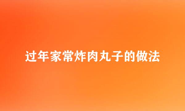 过年家常炸肉丸子的做法