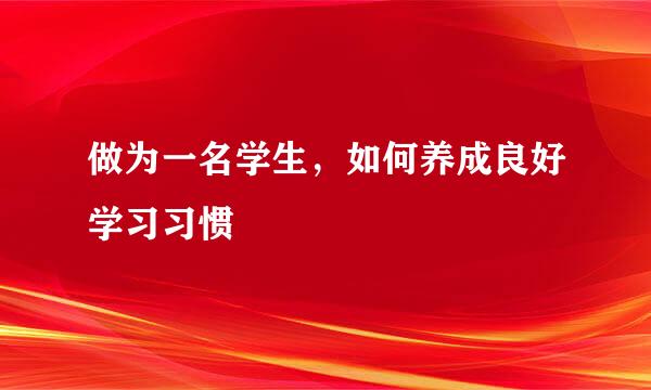 做为一名学生，如何养成良好学习习惯