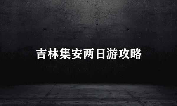 吉林集安两日游攻略