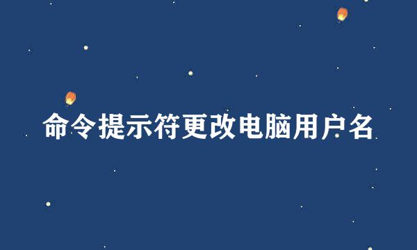 命令提示符更改电脑用户名