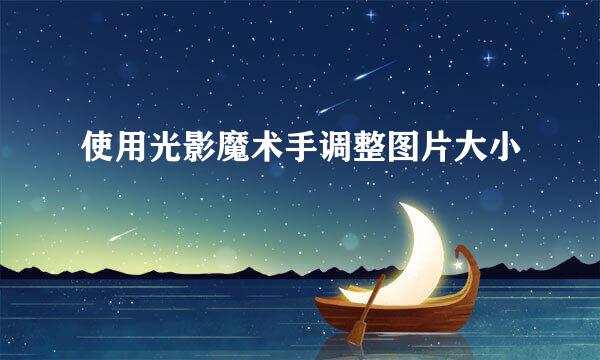 使用光影魔术手调整图片大小