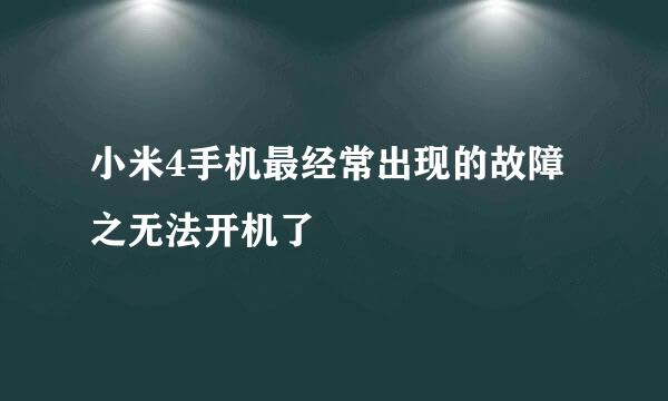 小米4手机最经常出现的故障之无法开机了