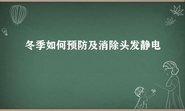 冬季如何预防及消除头发静电