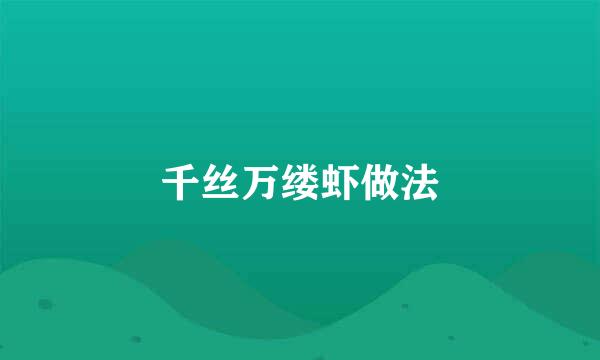 千丝万缕虾做法