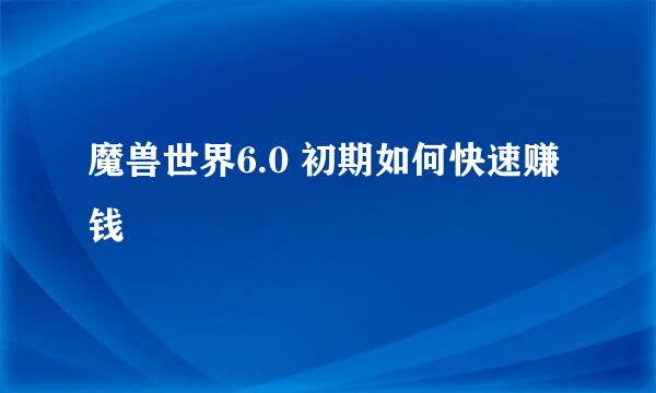 魔兽世界6.0 初期如何快速赚钱