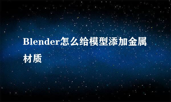 Blender怎么给模型添加金属材质