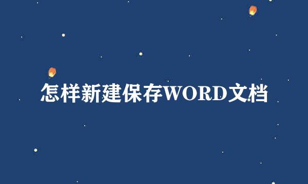 怎样新建保存WORD文档