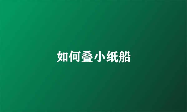 如何叠小纸船
