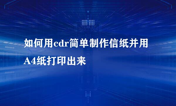 如何用cdr简单制作信纸并用A4纸打印出来