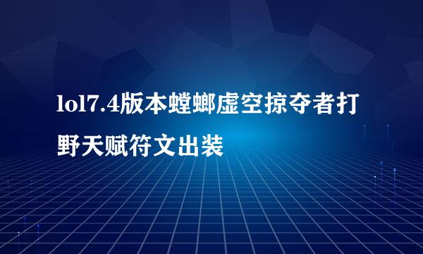 lol7.4版本螳螂虚空掠夺者打野天赋符文出装