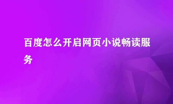 百度怎么开启网页小说畅读服务