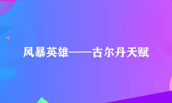 风暴英雄——古尔丹天赋