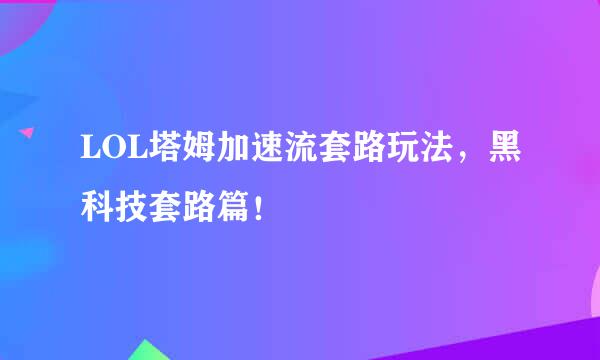 LOL塔姆加速流套路玩法，黑科技套路篇！