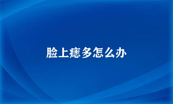 脸上痣多怎么办