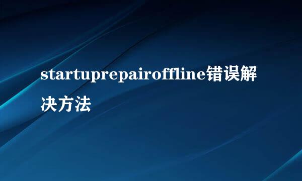 startuprepairoffline错误解决方法
