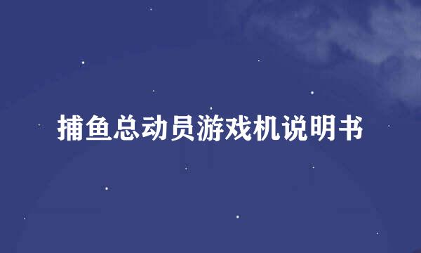 捕鱼总动员游戏机说明书