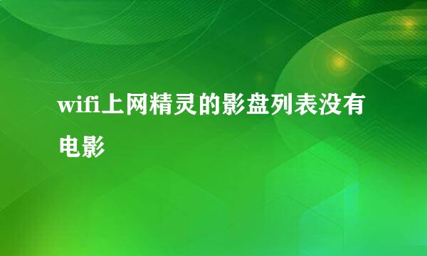wifi上网精灵的影盘列表没有电影