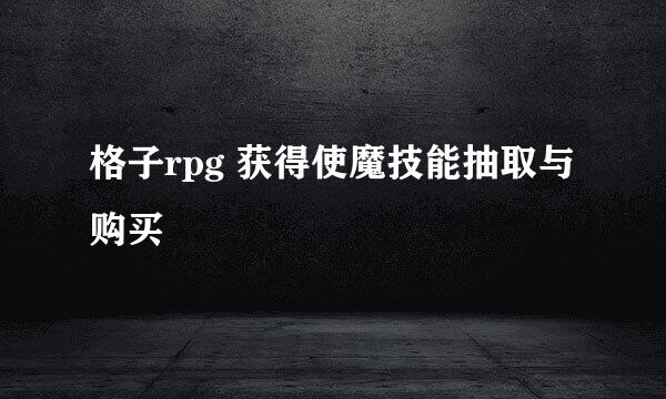 格子rpg 获得使魔技能抽取与购买