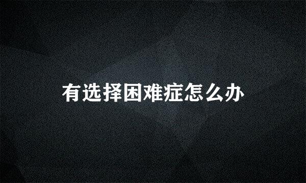 有选择困难症怎么办