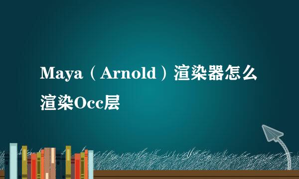 Maya（Arnold）渲染器怎么渲染Occ层
