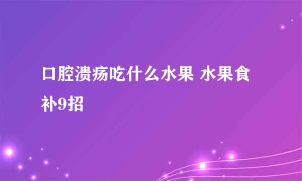 口腔溃疡吃什么水果 水果食补9招