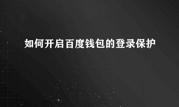 如何开启百度钱包的登录保护
