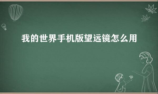 我的世界手机版望远镜怎么用