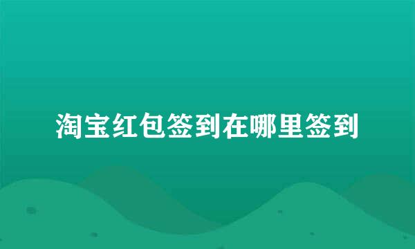淘宝红包签到在哪里签到