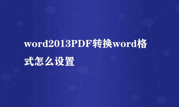 word2013PDF转换word格式怎么设置