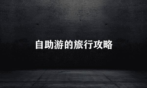 自助游的旅行攻略