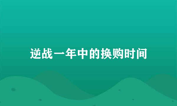 逆战一年中的换购时间
