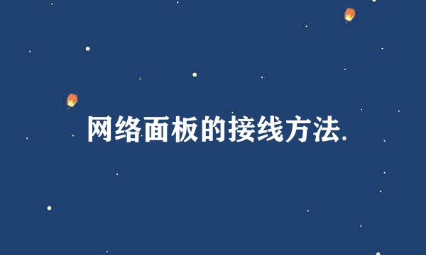 网络面板的接线方法