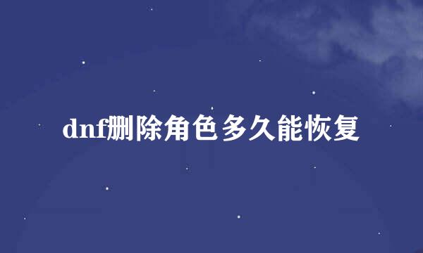 dnf删除角色多久能恢复