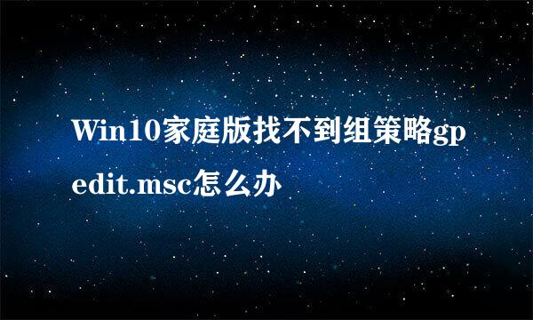 Win10家庭版找不到组策略gpedit.msc怎么办