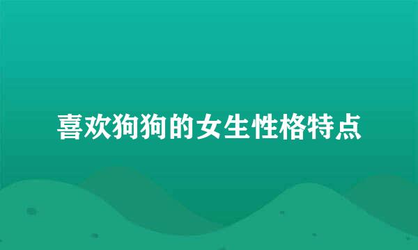 喜欢狗狗的女生性格特点