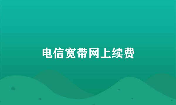 电信宽带网上续费