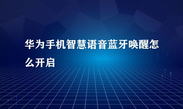 华为手机智慧语音蓝牙唤醒怎么开启