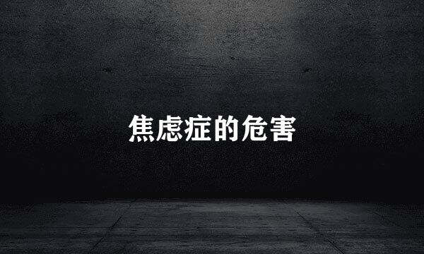 焦虑症的危害