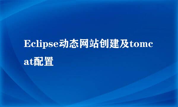 Eclipse动态网站创建及tomcat配置