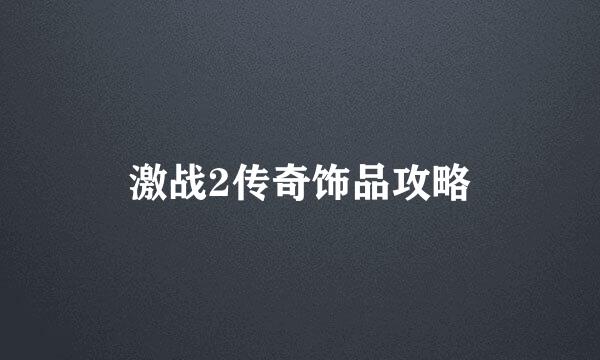 激战2传奇饰品攻略