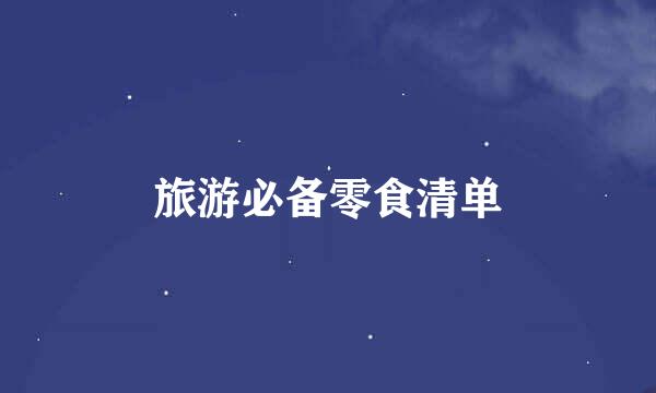 旅游必备零食清单
