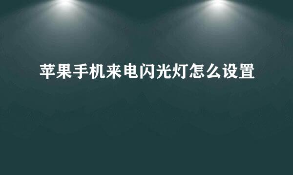 苹果手机来电闪光灯怎么设置