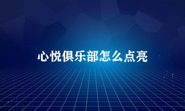 心悦俱乐部怎么点亮