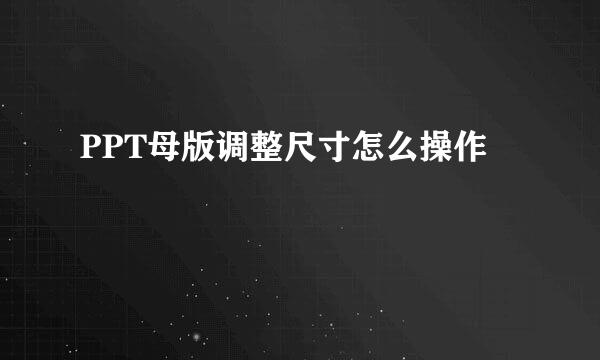 PPT母版调整尺寸怎么操作