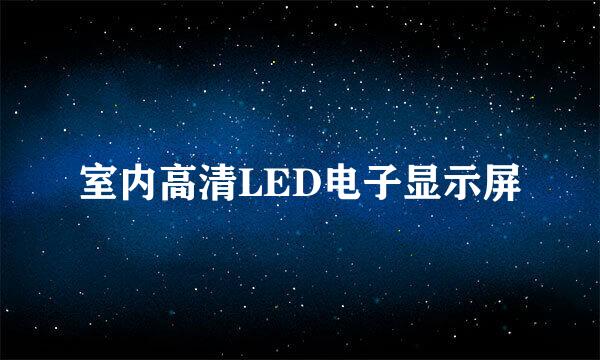 室内高清LED电子显示屏