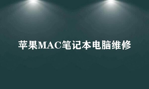 苹果MAC笔记本电脑维修
