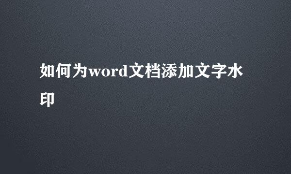 如何为word文档添加文字水印