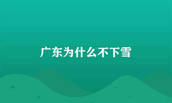 广东为什么不下雪