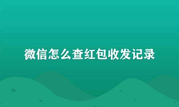 微信怎么查红包收发记录