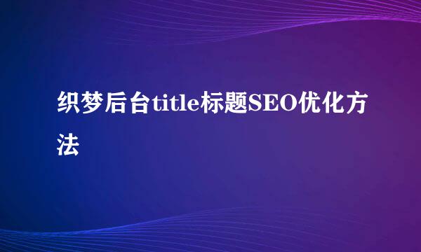 织梦后台title标题SEO优化方法